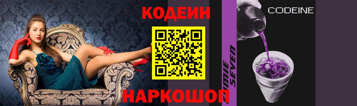 Кодеин Purple Drank  Вход с VPN  Ишим 